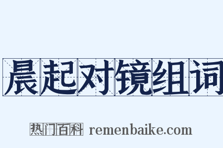 晨起对镜组词是什么意思的图片